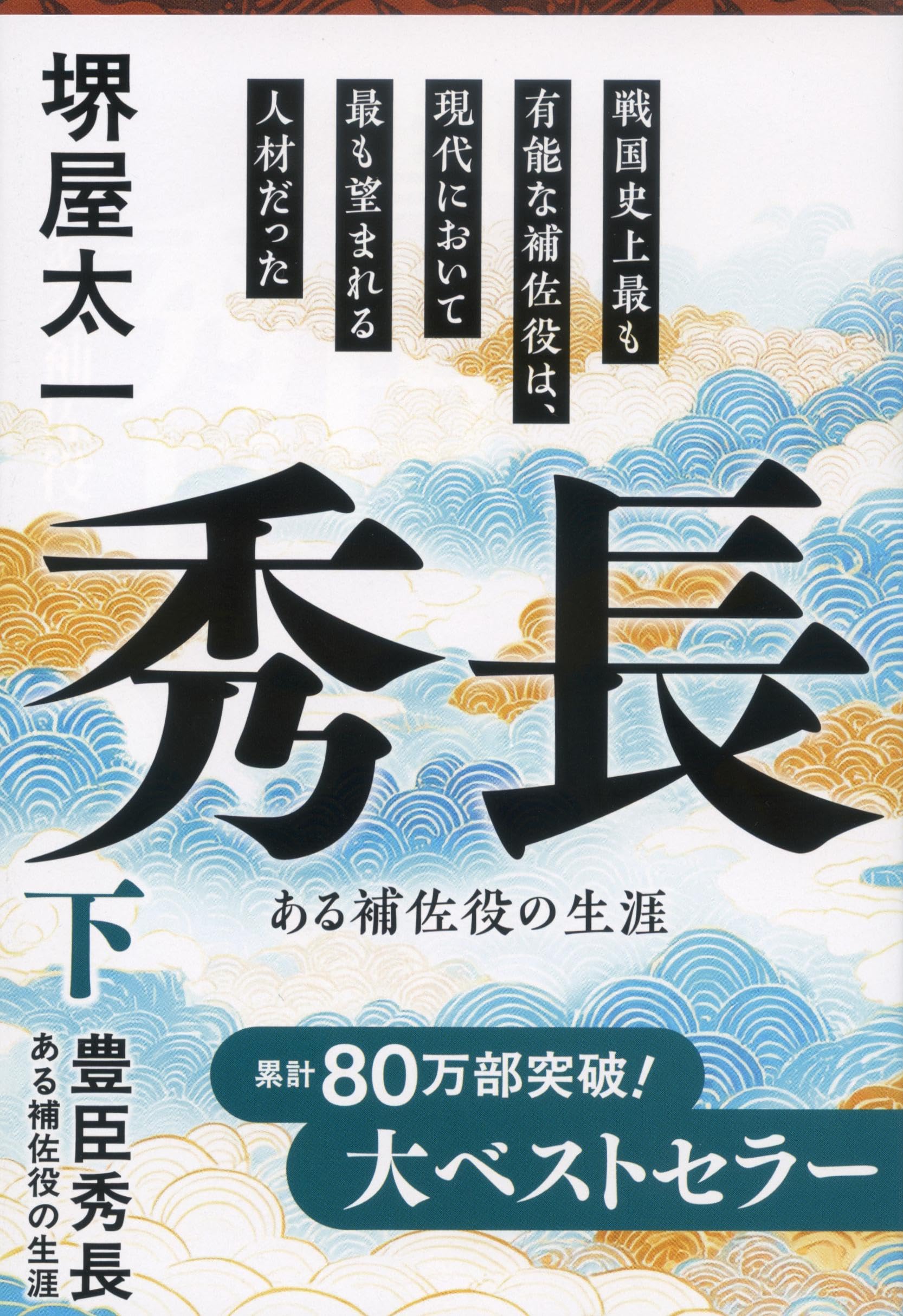 豊臣秀長 下 ある補佐役の生涯 (文春文庫 さ 1-15) | 堺屋 太一 |本